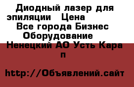 Диодный лазер для эпиляции › Цена ­ 600 000 - Все города Бизнес » Оборудование   . Ненецкий АО,Усть-Кара п.